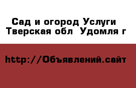 Сад и огород Услуги. Тверская обл.,Удомля г.